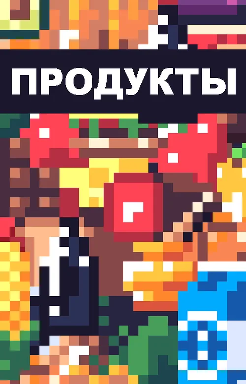 Пак пиксельных спрайтов с продуктами